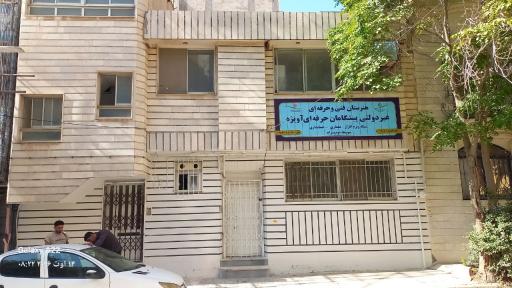 عکس هنرستان پیشگامان حرفه ای اویژه