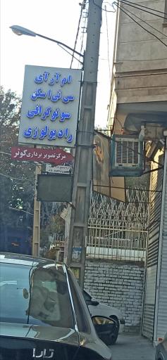 عکس مرکز تصویربرداری کوثر شهریار