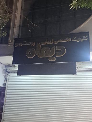 عکس کلینیک تخصصی زیبایی پوست و مو  دیماه