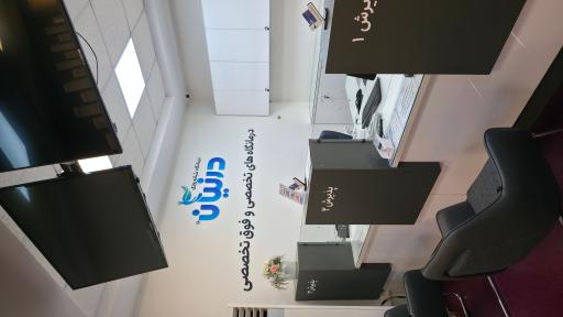 عکس درمانگاه شبانه روزی درنیان