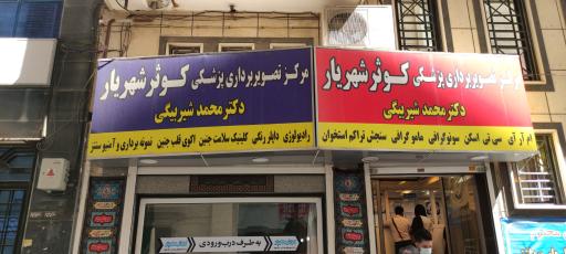 عکس مرکز تصویربرداری پزشکی شبانه روزی کوثر شهریار