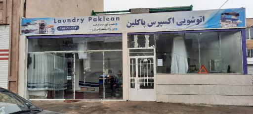عکس مغازه خشکشویی پاکلین