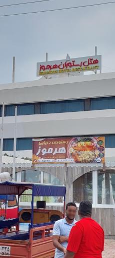 عکس هتل رستوران هرموز