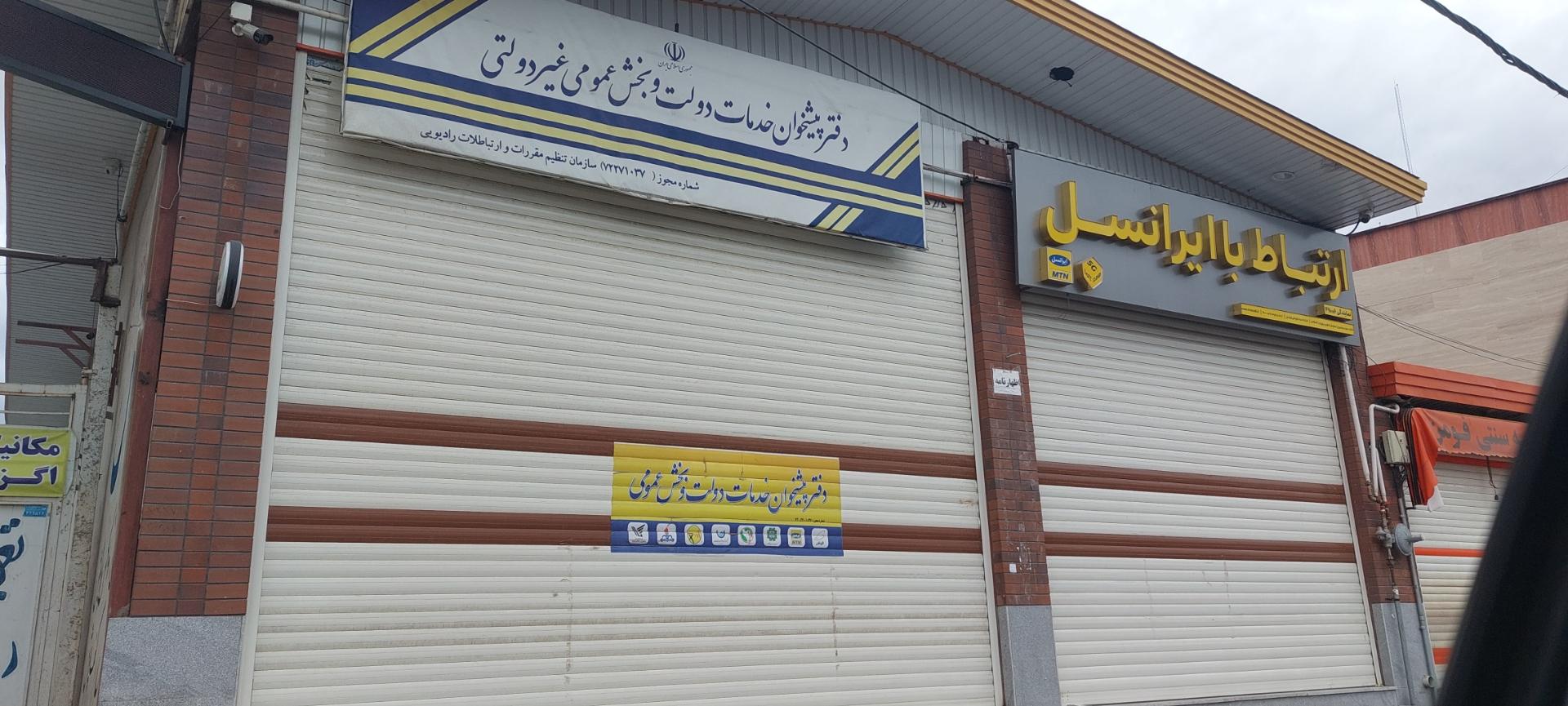 عکس خدمات ایرانسل