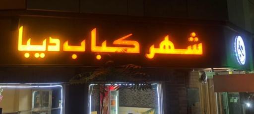 عکس شهر کباب دیبا