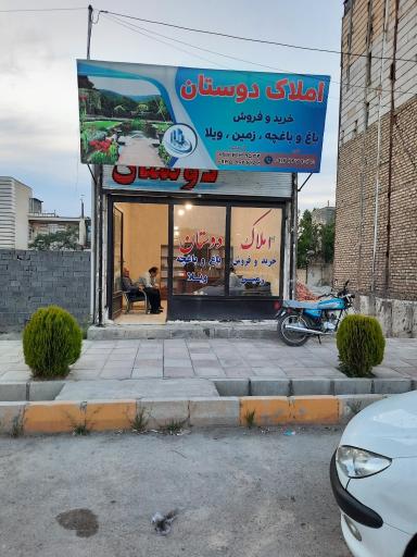 عکس املاک دوستان 