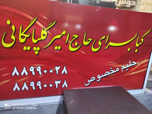 عکس کبابی حاج امیر گلپایگانی