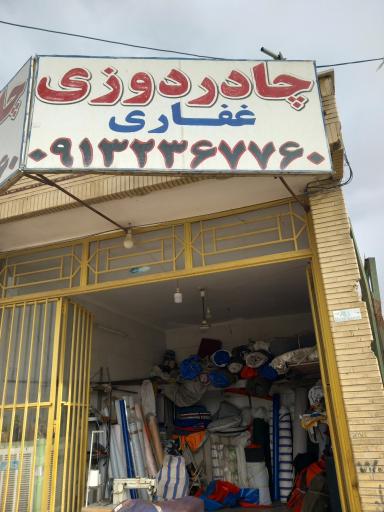 عکس چادردوزی غفاری