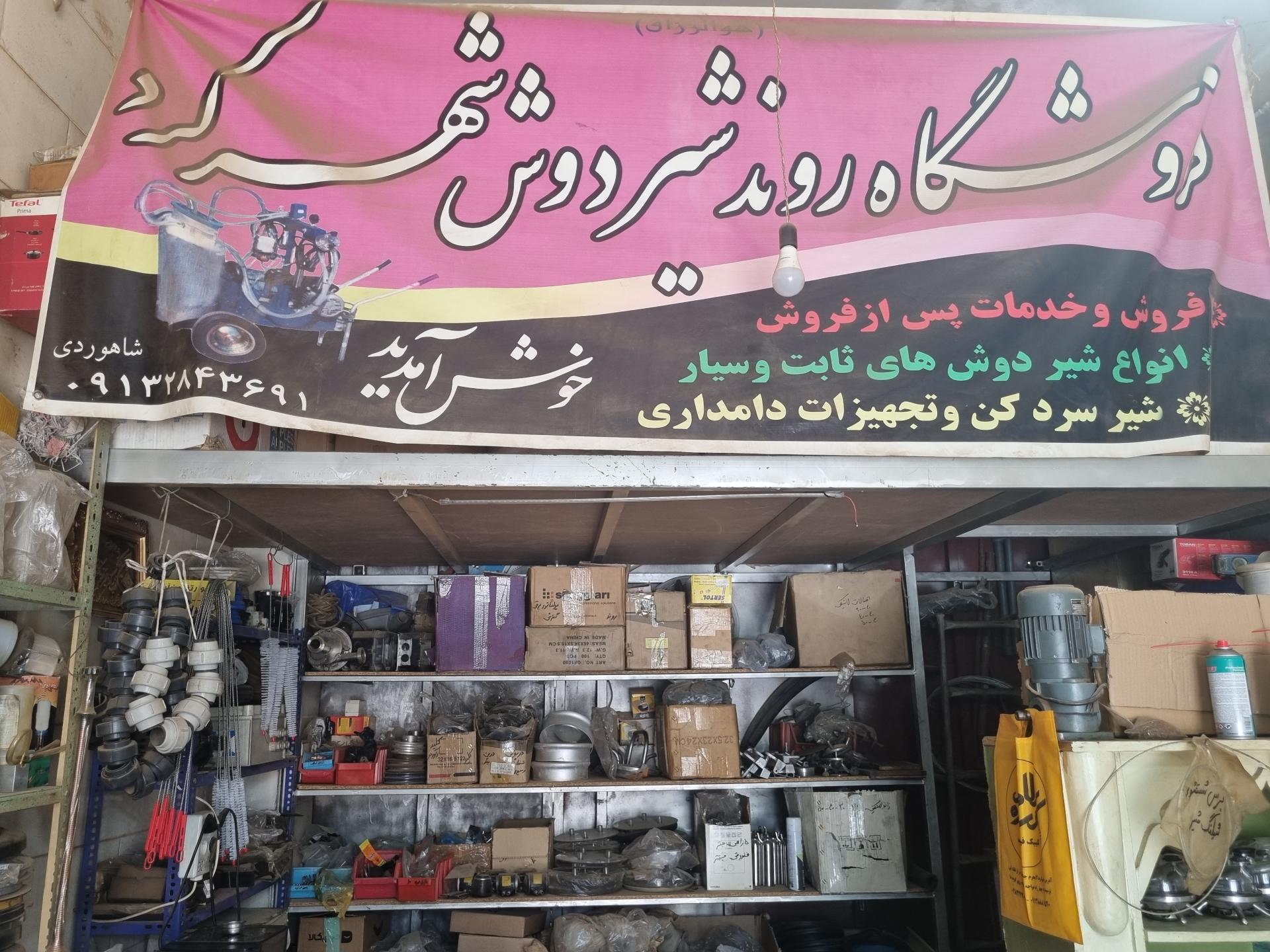 عکس فروشگاه روند شیردوش شاهوردی