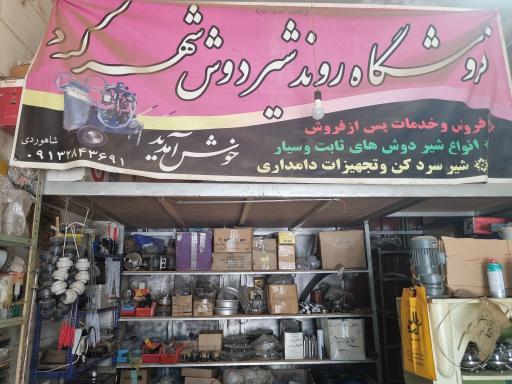 عکس فروشگاه روند شیردوش شاهوردی