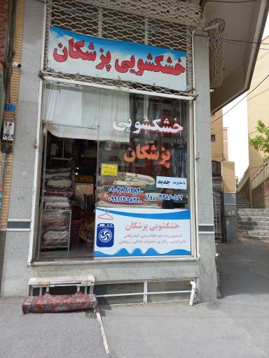 عکس خشکشویی پزشکان