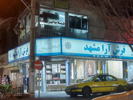 فروشگاه فرش آرا مشهد