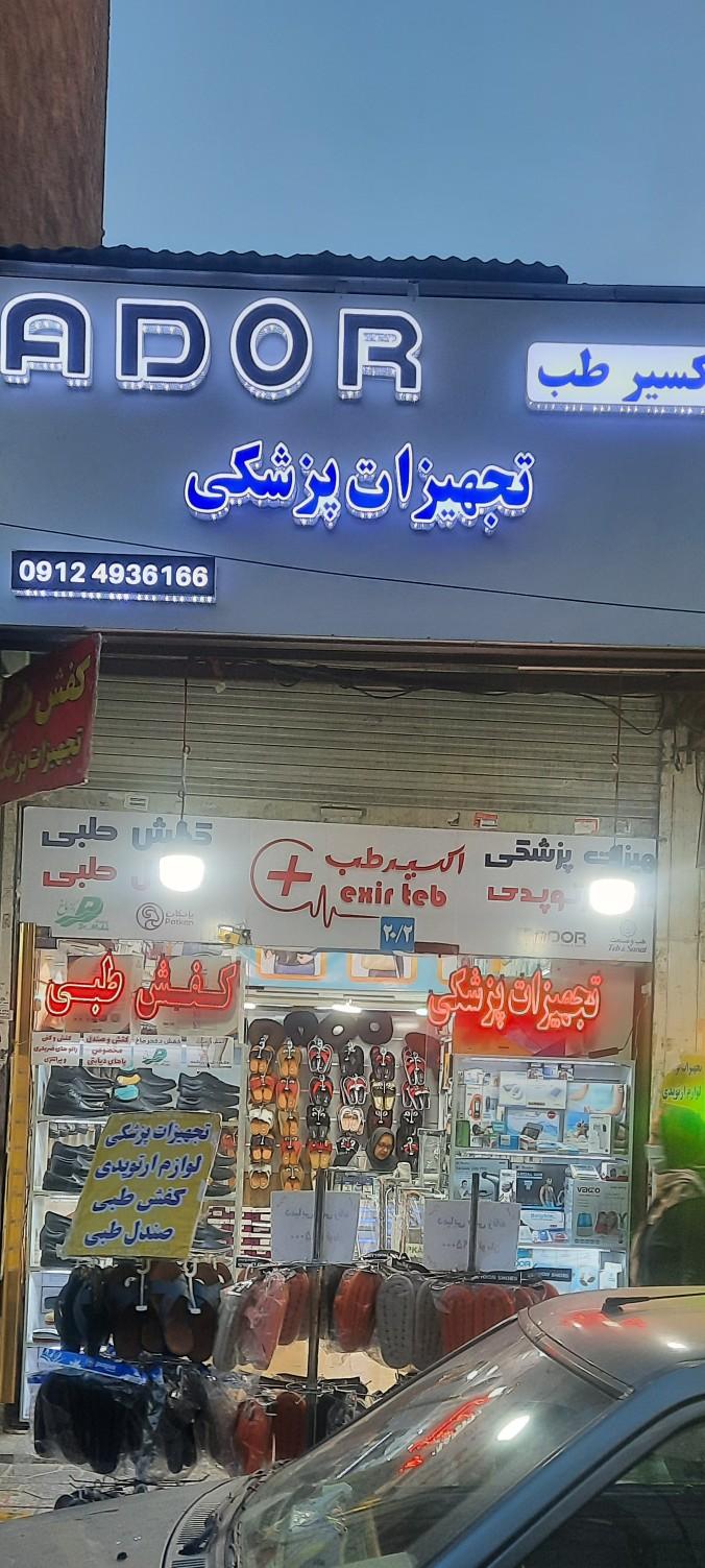 عکس تجهیزات پزشکی اکسیر