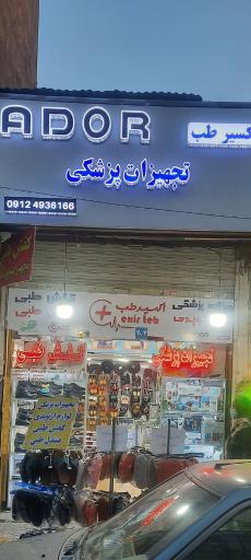 عکس تجهیزات پزشکی اکسیر