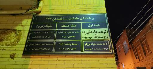 عکس مطب دندانپزشکی دکتر محمدجواد برزگر