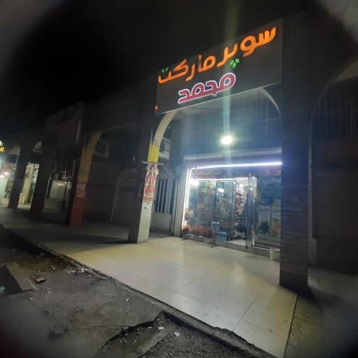 عکس سوپرمارکت محمد