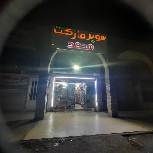 عکس سوپرمارکت محمد
