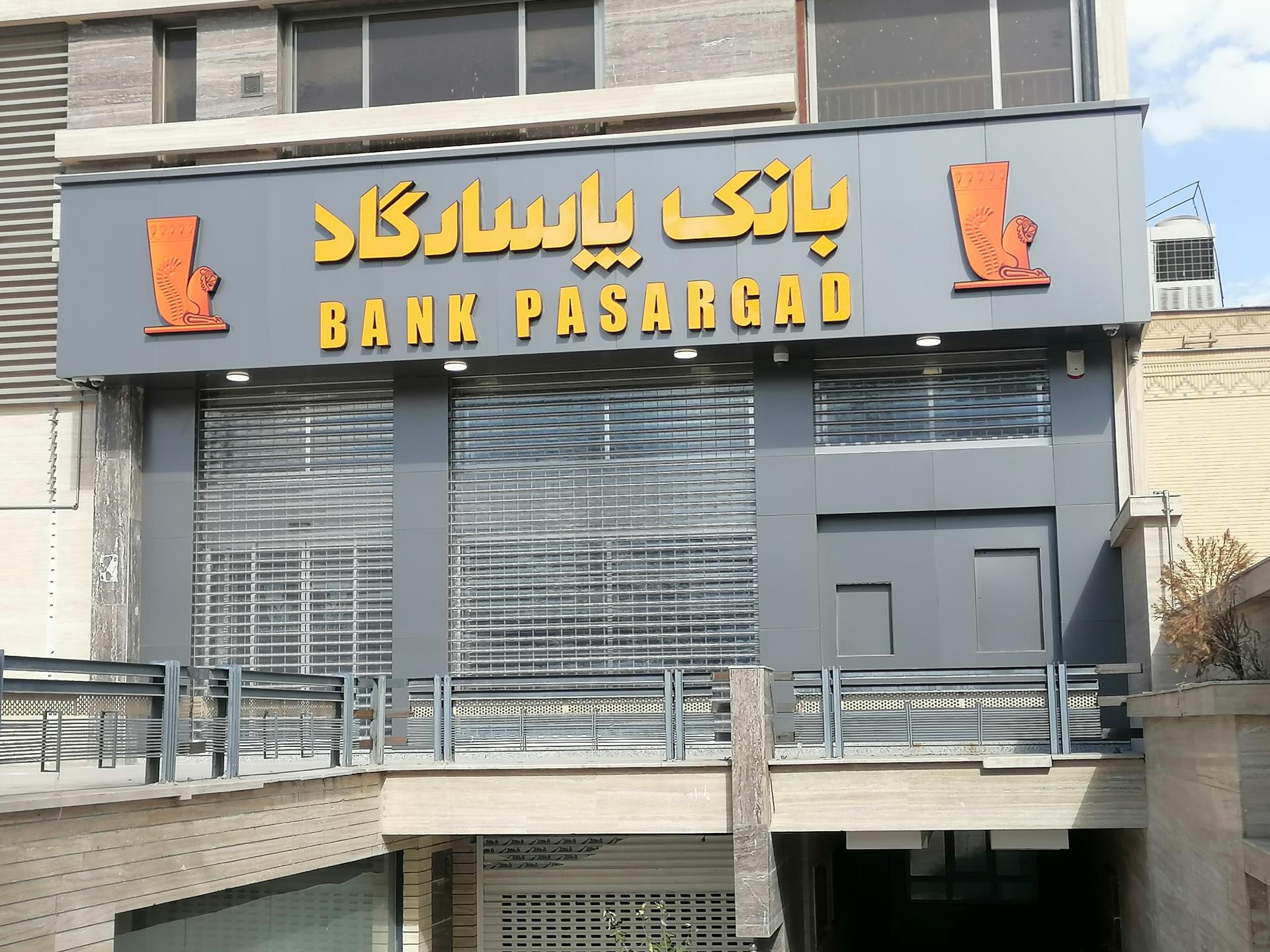 عکس بانک پاسارگاد شعبه پاسداران