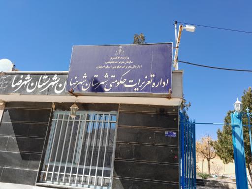 عکس اداره تعزیرات حکومتی شهرضا