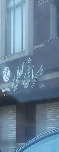 عکس صرافی لعلی