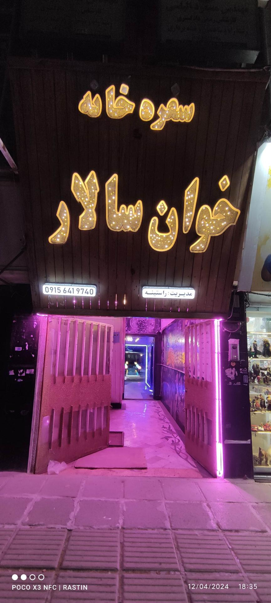 عکس سفره خانه خوان سالار