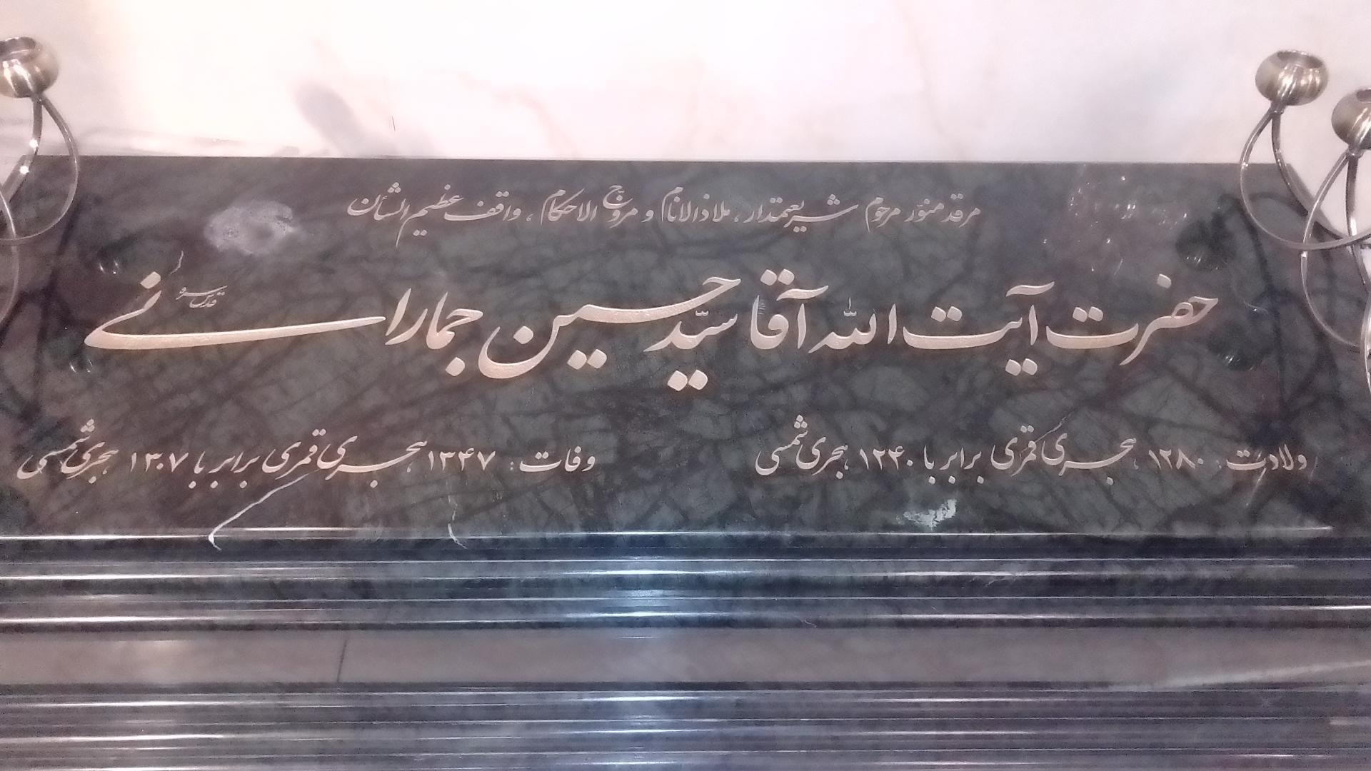 عکس آرامگاه سید حسین جمارانی 