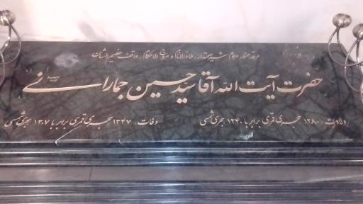عکس آرامگاه سید حسین جمارانی 