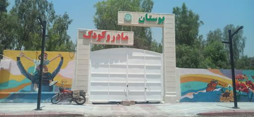 عکس پارک کودک و مادر