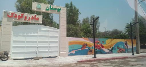 عکس پارک کودک و مادر