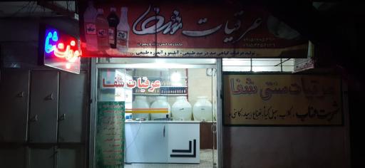 عکس عرقیات سنتی شفا 1