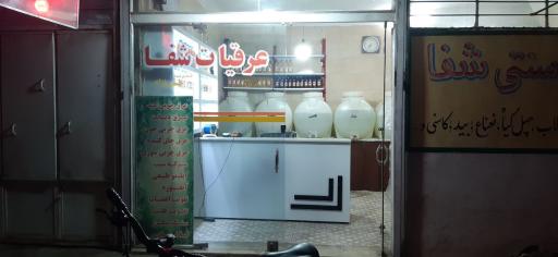 عکس عرقیات سنتی شفا 1