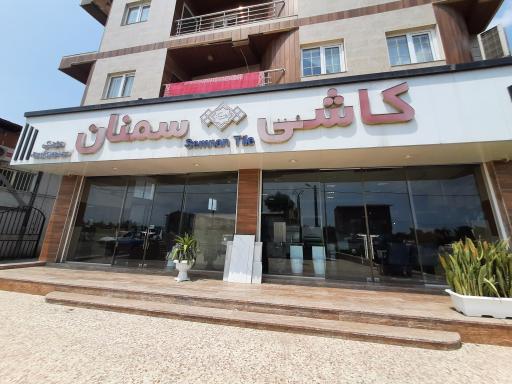 عکس نمایندگی کاشی سمنان اوصیا