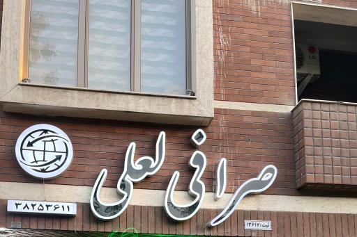 عکس صرافی لعلی