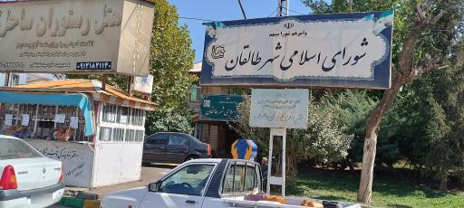 عکس شورای اسلامی شهر طالقان