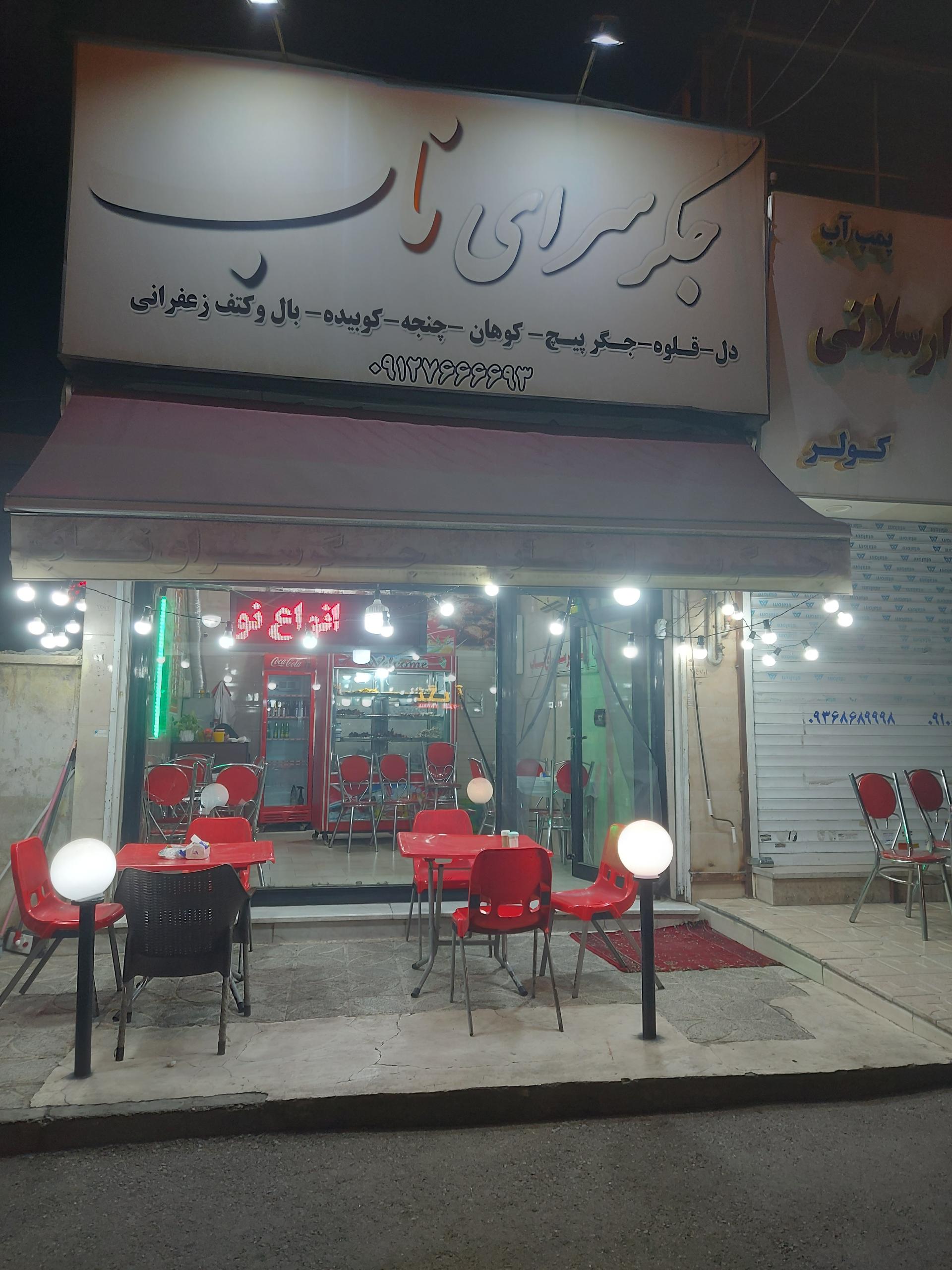 عکس جگرسرای ناب