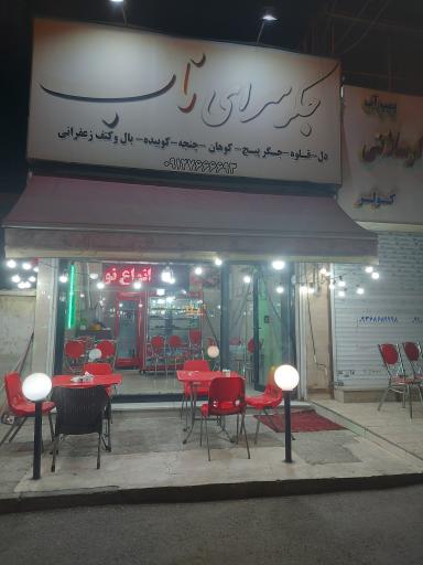 عکس جگرسرای ناب