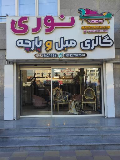 عکس گالری مبل و پارچه نوری