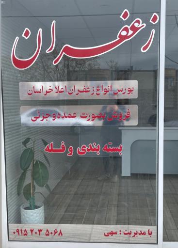 عکس فروشگاه زعفران مهتو