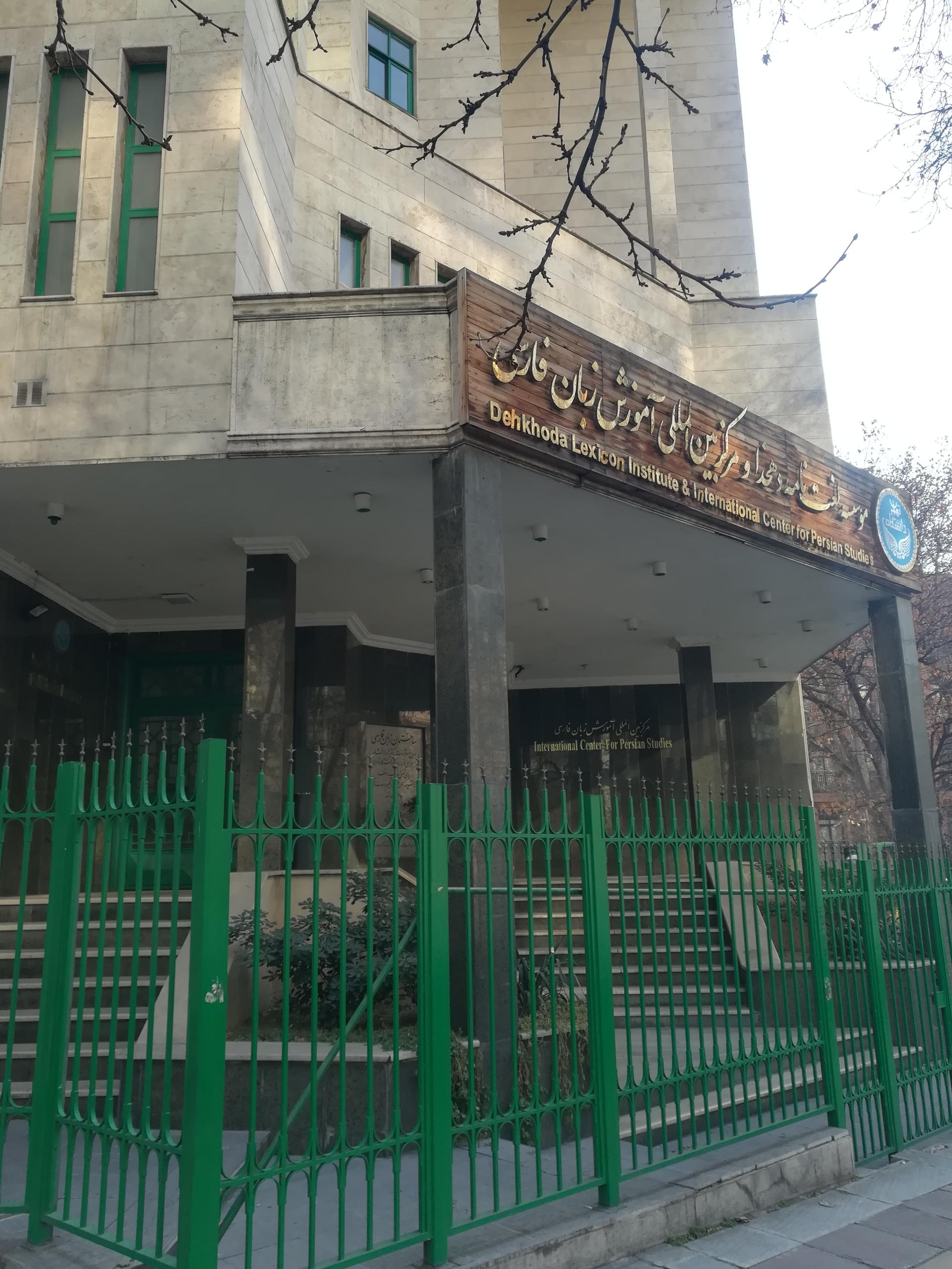 عکس مرکز بین المللی آموزش زبان فارسی