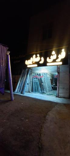 عکس فروشگاه فرش رضایی