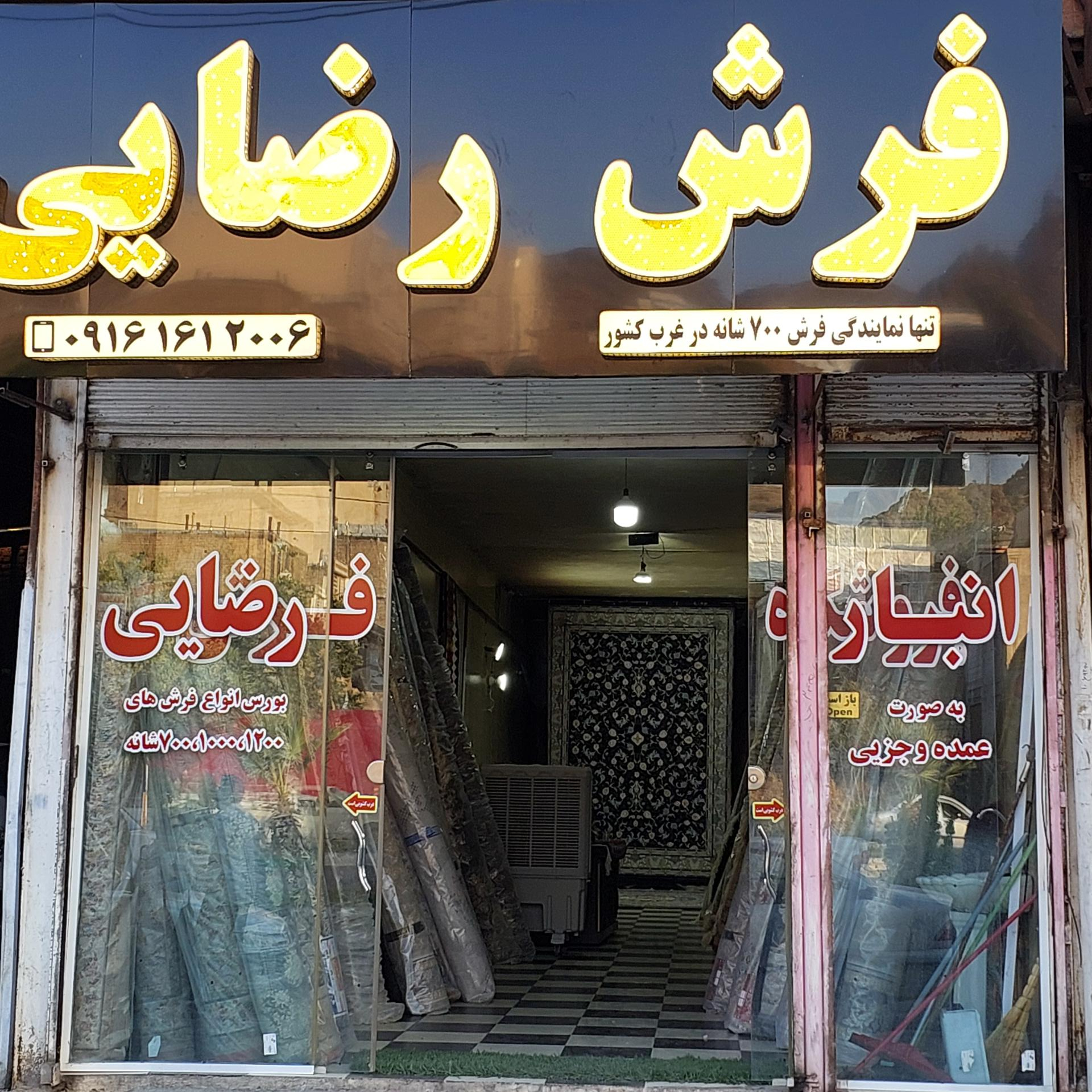 عکس فروشگاه فرش رضایی