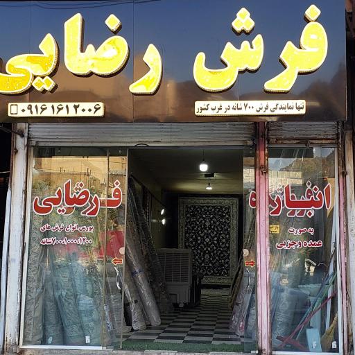 عکس فروشگاه فرش رضایی