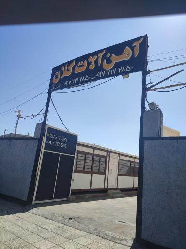 عکس آهن آلات کلان غیاثی