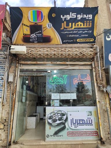 ویدئو کلوپ شهریار