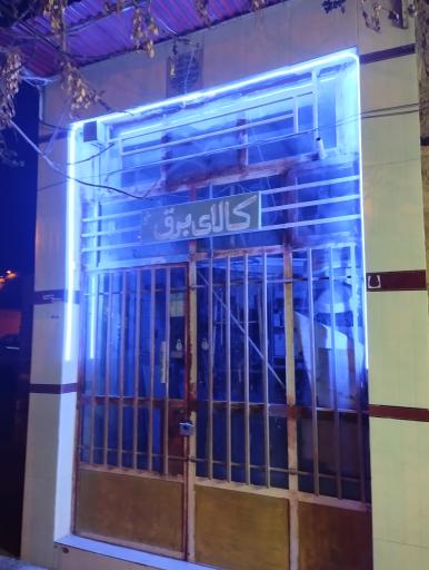 عکس کالای برق نادی 