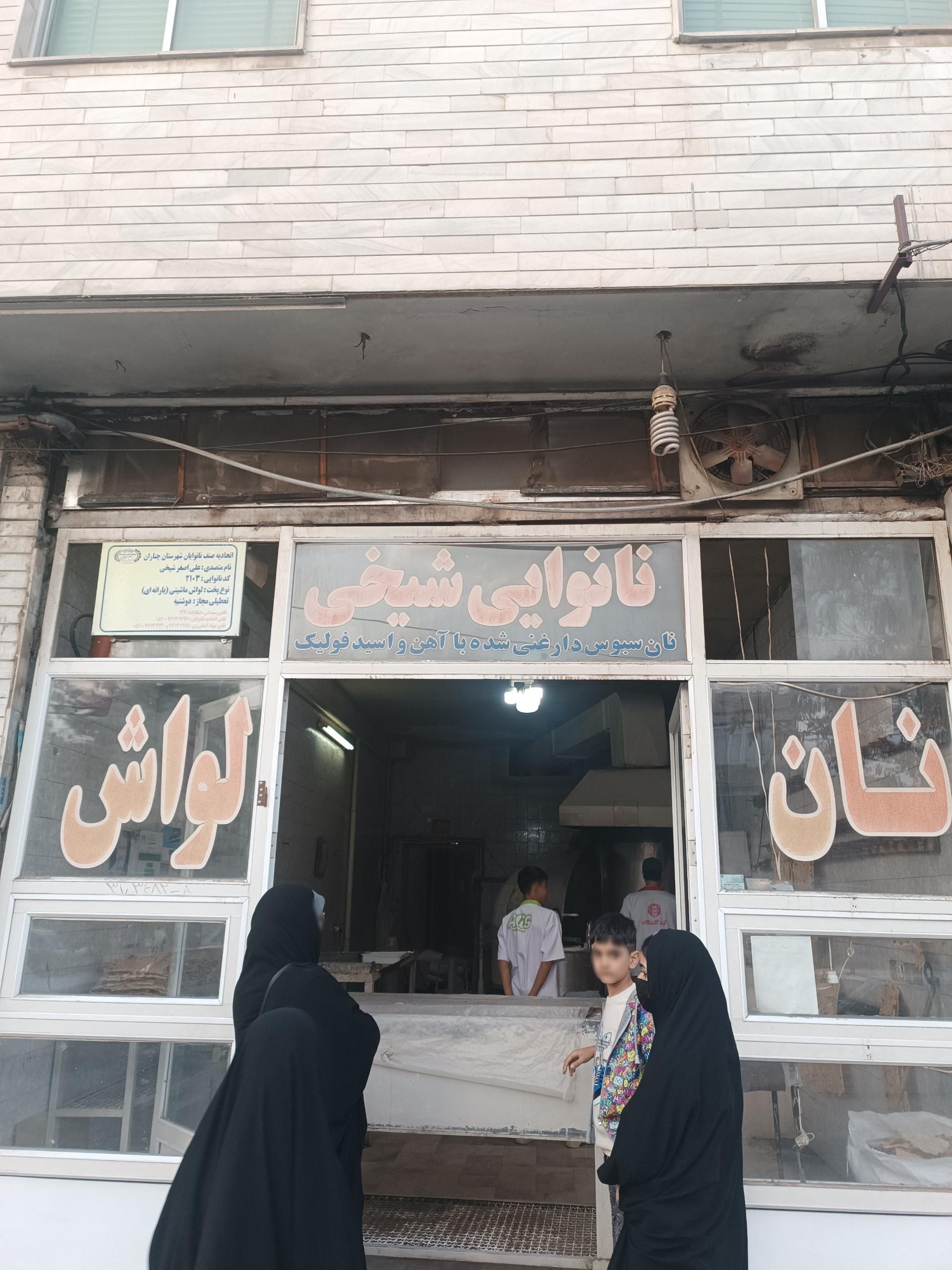 عکس نانوایی شیخی