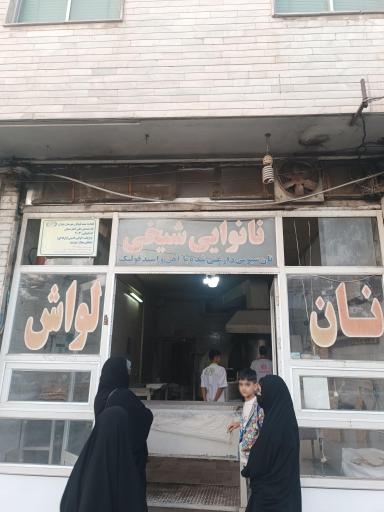 نانوایی شیخی