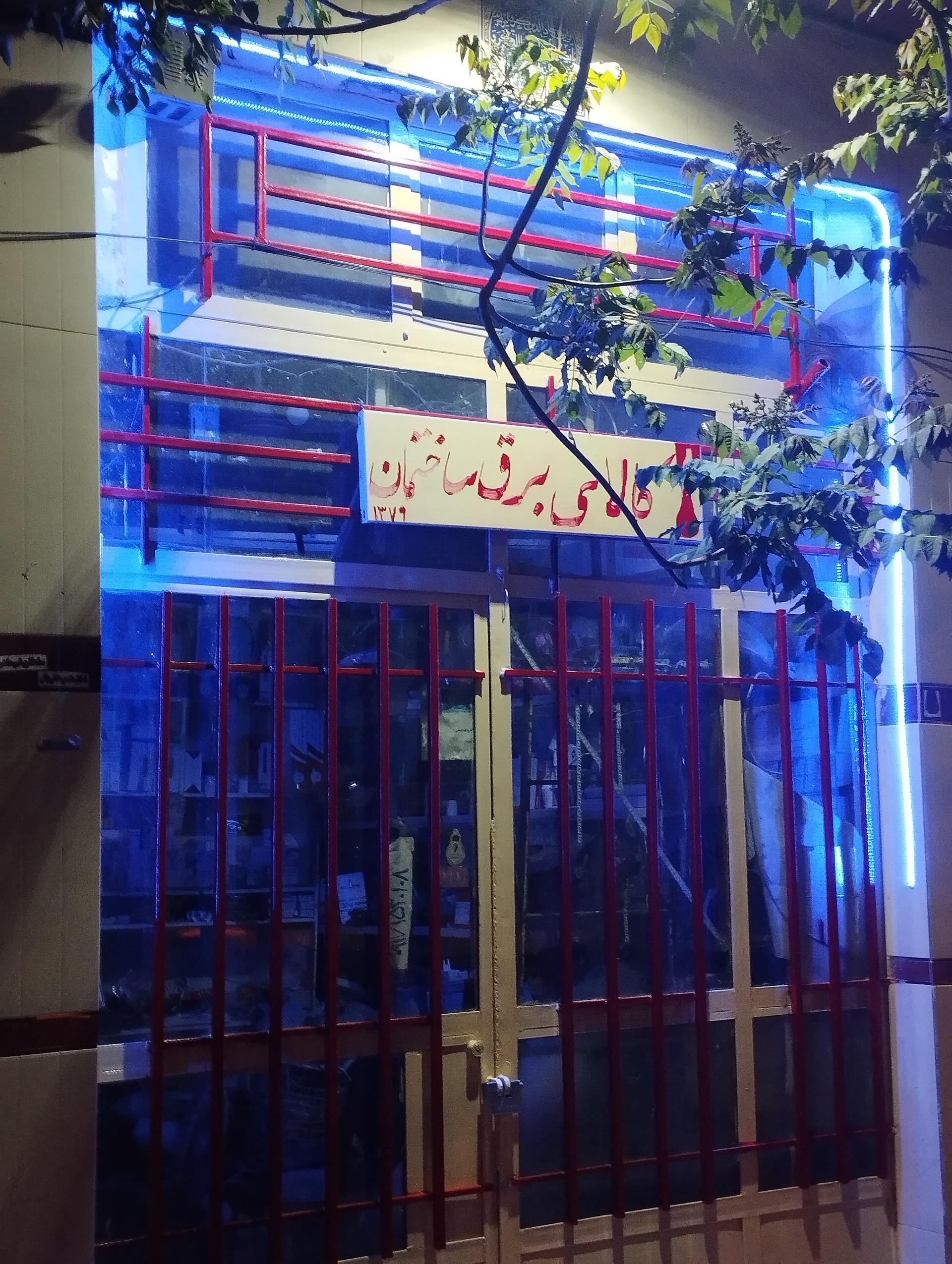 عکس کالای برق نادی 