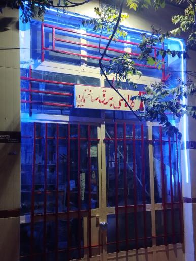 عکس کالای برق نادی 