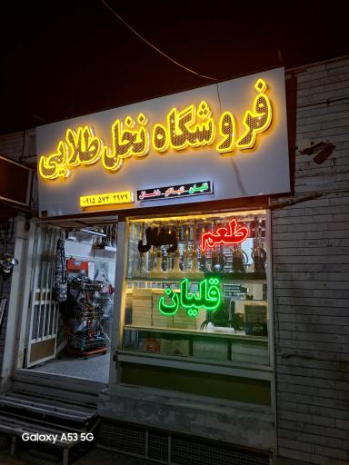 عکس فروشگاه نخل طلایی